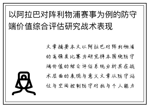 以阿拉巴对阵利物浦赛事为例的防守端价值综合评估研究战术表现 以阿拉巴对阵利物浦赛事为例的防守端价值综合评估研究战术表现