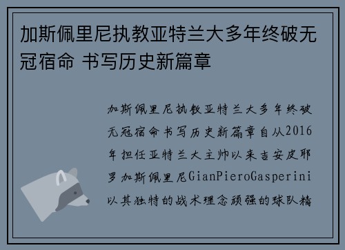 加斯佩里尼执教亚特兰大多年终破无冠宿命 书写历史新篇章 加斯佩里尼执教亚特兰大多年终破无冠宿命 书写历史新篇章
