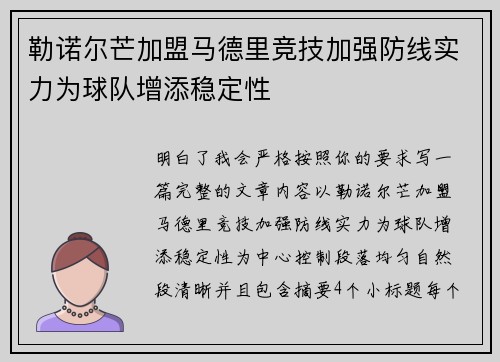 勒诺尔芒加盟马德里竞技加强防线实力为球队增添稳定性 勒诺尔芒加盟马德里竞技加强防线实力为球队增添稳定性