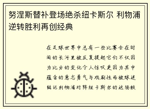 努涅斯替补登场绝杀纽卡斯尔 利物浦逆转胜利再创经典 努涅斯替补登场绝杀纽卡斯尔 利物浦逆转胜利再创经典