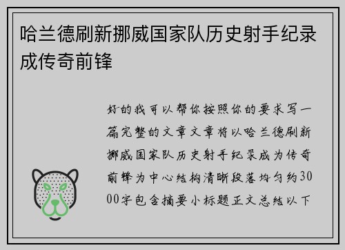 哈兰德刷新挪威国家队历史射手纪录成传奇前锋 哈兰德刷新挪威国家队历史射手纪录成传奇前锋