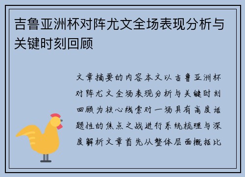 吉鲁亚洲杯对阵尤文全场表现分析与关键时刻回顾 吉鲁亚洲杯对阵尤文全场表现分析与关键时刻回顾