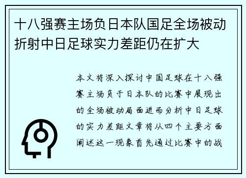 十八强赛主场负日本队国足全场被动折射中日足球实力差距仍在扩大 十八强赛主场负日本队国足全场被动折射中日足球实力差距仍在扩大