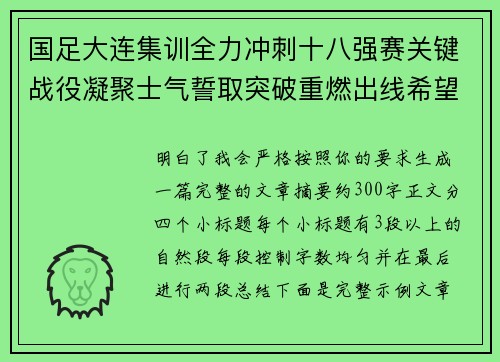 国足大连集训全力冲刺十八强赛关键战役凝聚士气誓取突破重燃出线希望 国足大连集训全力冲刺十八强赛关键战役凝聚士气誓取突破重燃出线希望