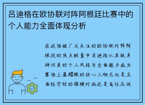 吕迪格在欧协联对阵阿根廷比赛中的个人能力全面体现分析 吕迪格在欧协联对阵阿根廷比赛中的个人能力全面体现分析