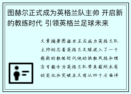 图赫尔正式成为英格兰队主帅 开启新的教练时代 引领英格兰足球未来 图赫尔正式成为英格兰队主帅 开启新的教练时代 引领英格兰足球未来