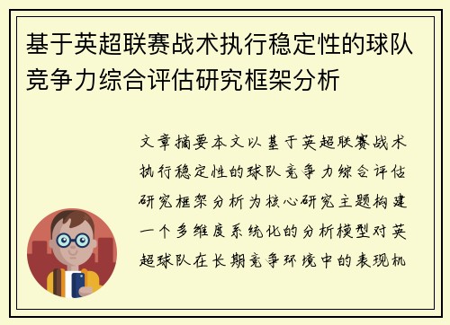 基于英超联赛战术执行稳定性的球队竞争力综合评估研究框架分析 基于英超联赛战术执行稳定性的球队竞争力综合评估研究框架分析