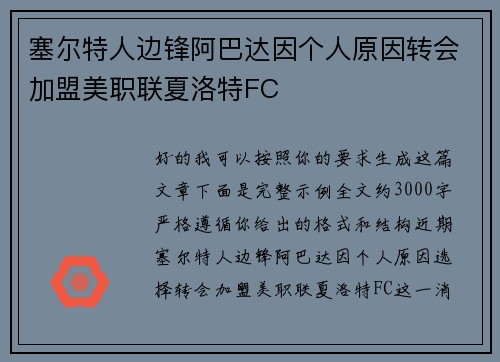 塞尔特人边锋阿巴达因个人原因转会加盟美职联夏洛特FC 塞尔特人边锋阿巴达因个人原因转会加盟美职联夏洛特FC