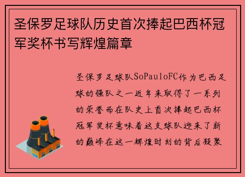 圣保罗足球队历史首次捧起巴西杯冠军奖杯书写辉煌篇章 圣保罗足球队历史首次捧起巴西杯冠军奖杯书写辉煌篇章