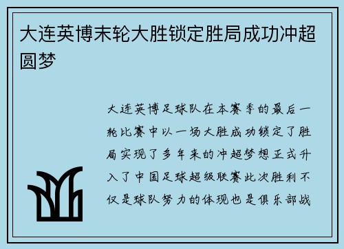 大连英博末轮大胜锁定胜局成功冲超圆梦