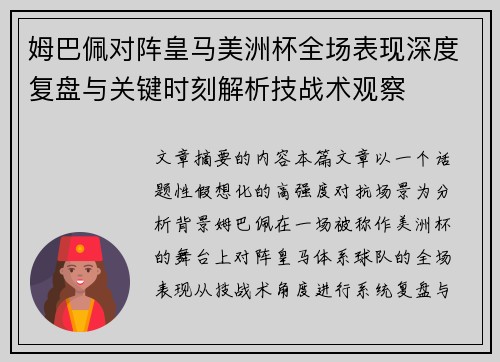 姆巴佩对阵皇马美洲杯全场表现深度复盘与关键时刻解析技战术观察 姆巴佩对阵皇马美洲杯全场表现深度复盘与关键时刻解析技战术观察