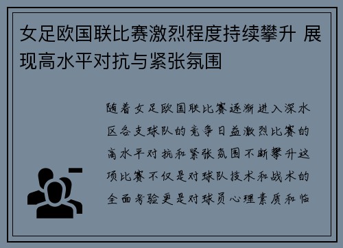 女足欧国联比赛激烈程度持续攀升 展现高水平对抗与紧张氛围 女足欧国联比赛激烈程度持续攀升 展现高水平对抗与紧张氛围