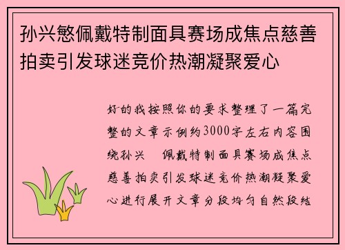 孙兴慜佩戴特制面具赛场成焦点慈善拍卖引发球迷竞价热潮凝聚爱心 孙兴慜佩戴特制面具赛场成焦点慈善拍卖引发球迷竞价热潮凝聚爱心