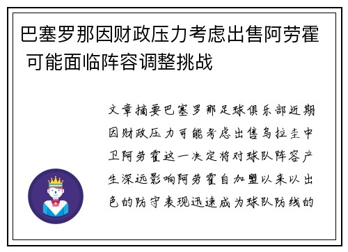 巴塞罗那因财政压力考虑出售阿劳霍 可能面临阵容调整挑战 巴塞罗那因财政压力考虑出售阿劳霍 可能面临阵容调整挑战