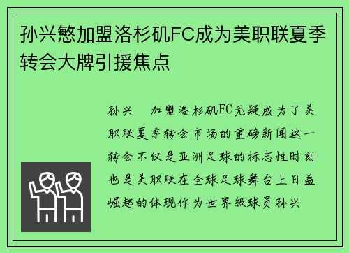 孙兴慜加盟洛杉矶FC成为美职联夏季转会大牌引援焦点 孙兴慜加盟洛杉矶FC成为美职联夏季转会大牌引援焦点