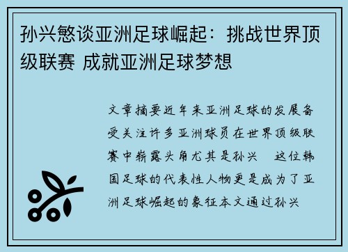 孙兴慜谈亚洲足球崛起:挑战世界顶级联赛 成就亚洲足球梦想 孙兴慜谈亚洲足球崛起:挑战世界顶级联赛 成就亚洲足球梦想