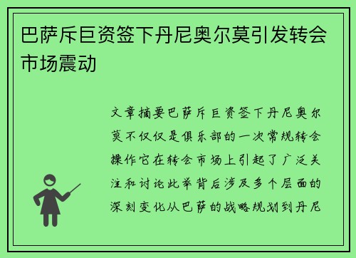 巴萨斥巨资签下丹尼奥尔莫引发转会市场震动 巴萨斥巨资签下丹尼奥尔莫引发转会市场震动