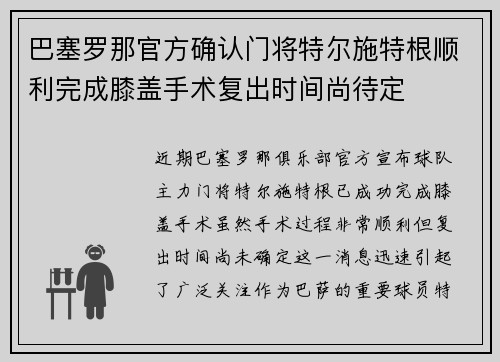 巴塞罗那官方确认门将特尔施特根顺利完成膝盖手术复出时间尚待定 巴塞罗那官方确认门将特尔施特根顺利完成膝盖手术复出时间尚待定