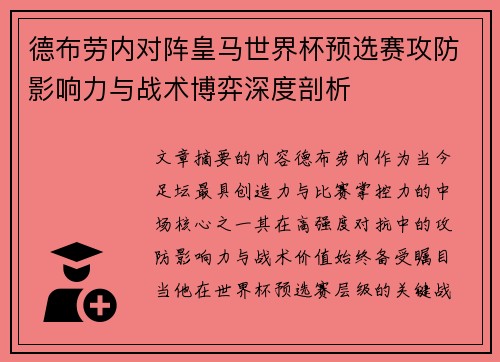 德布劳内对阵皇马世界杯预选赛攻防影响力与战术博弈深度剖析 德布劳内对阵皇马世界杯预选赛攻防影响力与战术博弈深度剖析