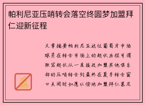 帕利尼亚压哨转会落空终圆梦加盟拜仁迎新征程