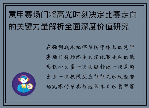 意甲赛场门将高光时刻决定比赛走向的关键力量解析全面深度价值研究 意甲赛场门将高光时刻决定比赛走向的关键力量解析全面深度价值研究