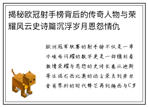 揭秘欧冠射手榜背后的传奇人物与荣耀风云史诗篇沉浮岁月恩怨情仇
