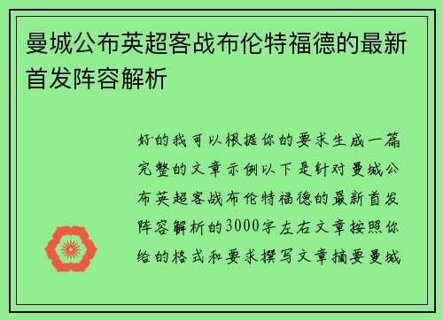 曼城公布英超客战布伦特福德的最新首发阵容解析 曼城公布英超客战布伦特福德的最新首发阵容解析