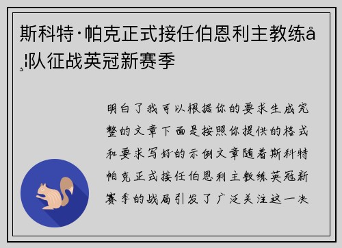 斯科特·帕克正式接任伯恩利主教练带队征战英冠新赛季