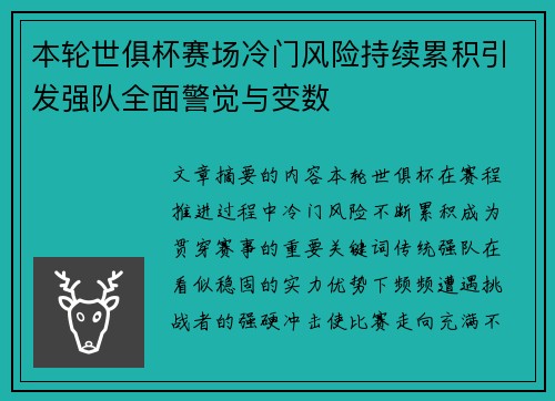 本轮世俱杯赛场冷门风险持续累积引发强队全面警觉与变数 本轮世俱杯赛场冷门风险持续累积引发强队全面警觉与变数