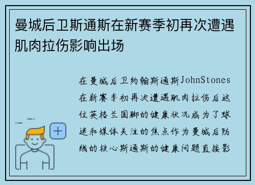 曼城后卫斯通斯在新赛季初再次遭遇肌肉拉伤影响出场