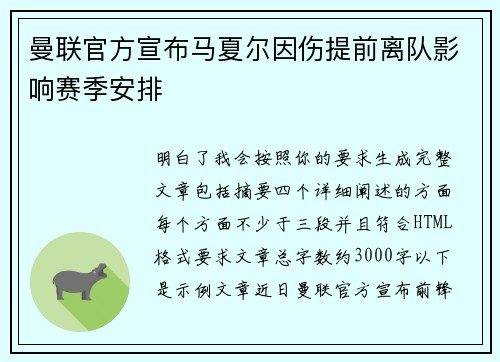 曼联官方宣布马夏尔因伤提前离队影响赛季安排