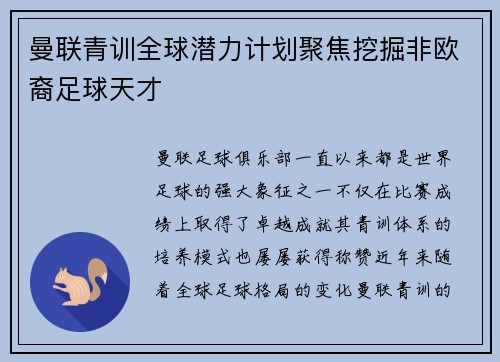 曼联青训全球潜力计划聚焦挖掘非欧裔足球天才