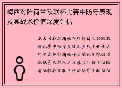 梅西对阵荷兰欧联杯比赛中防守表现及其战术价值深度评估