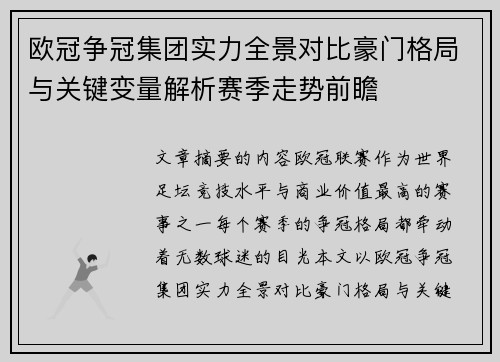 欧冠争冠集团实力全景对比豪门格局与关键变量解析赛季走势前瞻