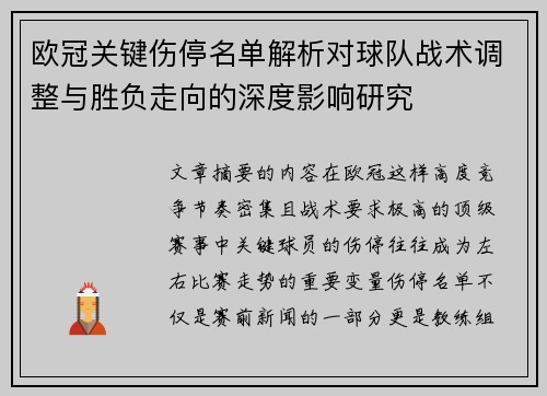 欧冠关键伤停名单解析对球队战术调整与胜负走向的深度影响研究 欧冠关键伤停名单解析对球队战术调整与胜负走向的深度影响研究