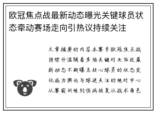 欧冠焦点战最新动态曝光关键球员状态牵动赛场走向引热议持续关注 欧冠焦点战最新动态曝光关键球员状态牵动赛场走向引热议持续关注