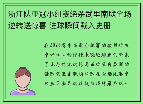 浙江队亚冠小组赛绝杀武里南联全场逆转送惊喜 进球瞬间载入史册 浙江队亚冠小组赛绝杀武里南联全场逆转送惊喜 进球瞬间载入史册