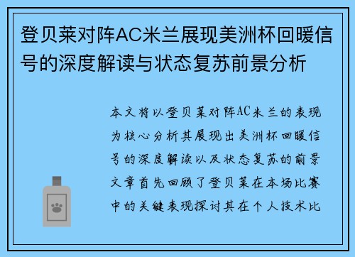 登贝莱对阵AC米兰展现美洲杯回暖信号的深度解读与状态复苏前景分析