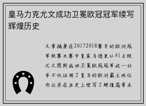 皇马力克尤文成功卫冕欧冠冠军续写辉煌历史 皇马力克尤文成功卫冕欧冠冠军续写辉煌历史