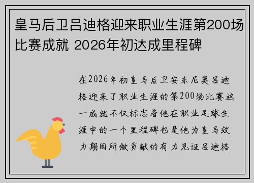 皇马后卫吕迪格迎来职业生涯第200场比赛成就 2026年初达成里程碑 皇马后卫吕迪格迎来职业生涯第200场比赛成就 2026年初达成里程碑