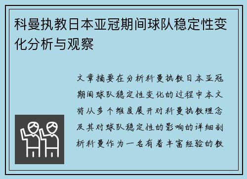 科曼执教日本亚冠期间球队稳定性变化分析与观察 科曼执教日本亚冠期间球队稳定性变化分析与观察
