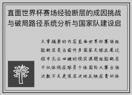 直面世界杯赛场经验断层的成因挑战与破局路径系统分析与国家队建设启示 直面世界杯赛场经验断层的成因挑战与破局路径系统分析与国家队建设启示