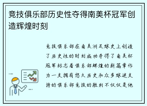 竞技俱乐部历史性夺得南美杯冠军创造辉煌时刻