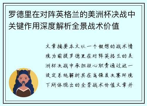 罗德里在对阵英格兰的美洲杯决战中关键作用深度解析全景战术价值 罗德里在对阵英格兰的美洲杯决战中关键作用深度解析全景战术价值