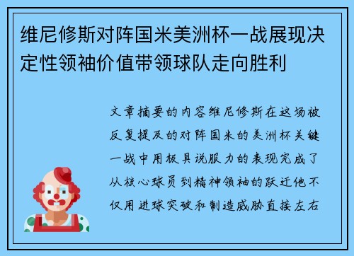 维尼修斯对阵国米美洲杯一战展现决定性领袖价值带领球队走向胜利 维尼修斯对阵国米美洲杯一战展现决定性领袖价值带领球队走向胜利