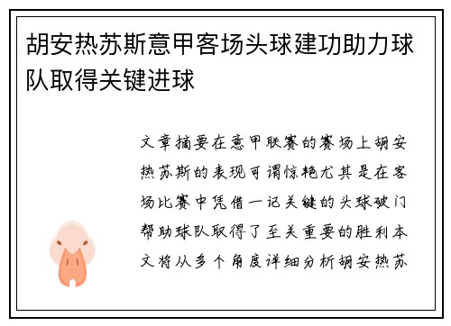 胡安热苏斯意甲客场头球建功助力球队取得关键进球 胡安热苏斯意甲客场头球建功助力球队取得关键进球