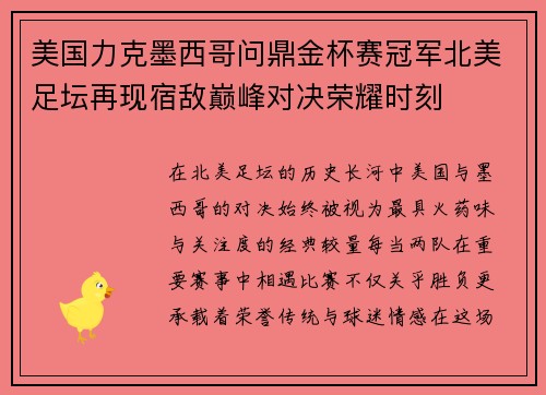 美国力克墨西哥问鼎金杯赛冠军北美足坛再现宿敌巅峰对决荣耀时刻 美国力克墨西哥问鼎金杯赛冠军北美足坛再现宿敌巅峰对决荣耀时刻