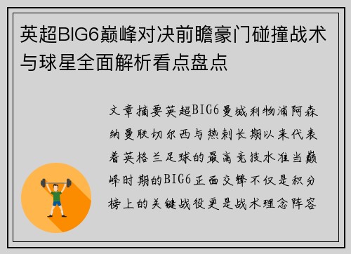 英超BIG6巅峰对决前瞻豪门碰撞战术与球星全面解析看点盘点 英超BIG6巅峰对决前瞻豪门碰撞战术与球星全面解析看点盘点