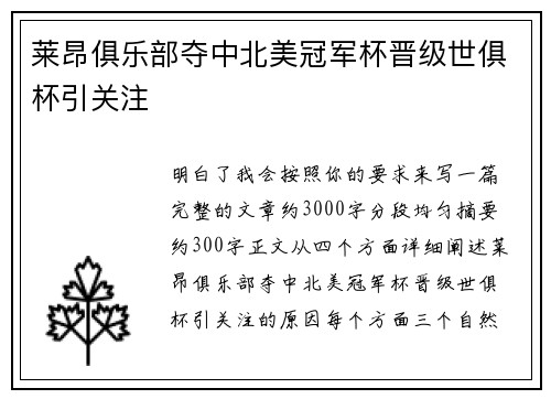 莱昂俱乐部夺中北美冠军杯晋级世俱杯引关注 莱昂俱乐部夺中北美冠军杯晋级世俱杯引关注