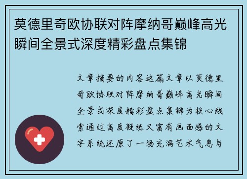 莫德里奇欧协联对阵摩纳哥巅峰高光瞬间全景式深度精彩盘点集锦 莫德里奇欧协联对阵摩纳哥巅峰高光瞬间全景式深度精彩盘点集锦